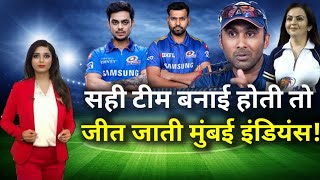 Mumbai Indians:सही टीम बनाई होती तो जीत जाती मुंबई इंडियंस! DCNews