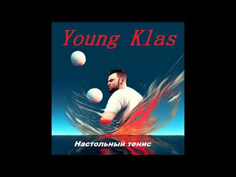 Young KlaS - Настольный теннис (2025)