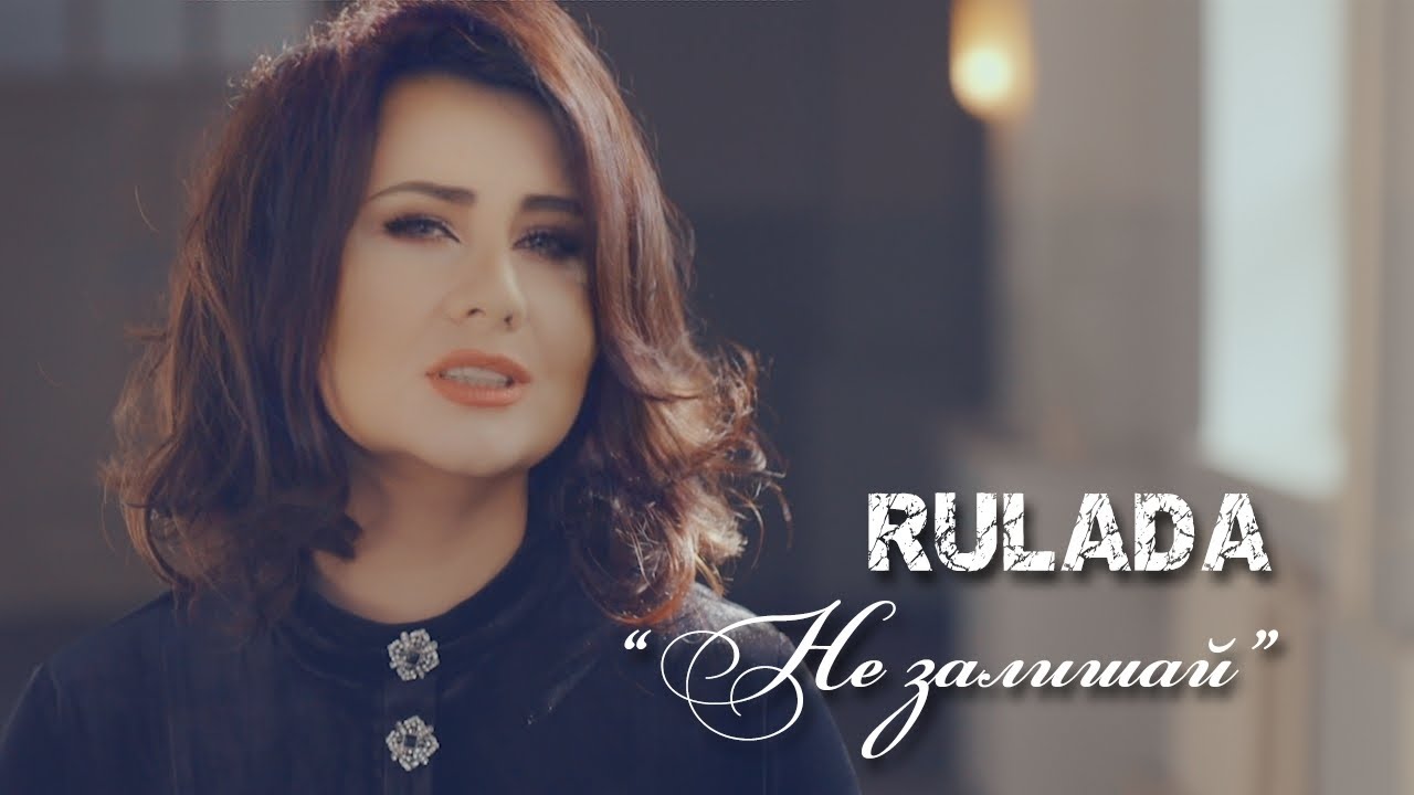 Rulada — Не залишай