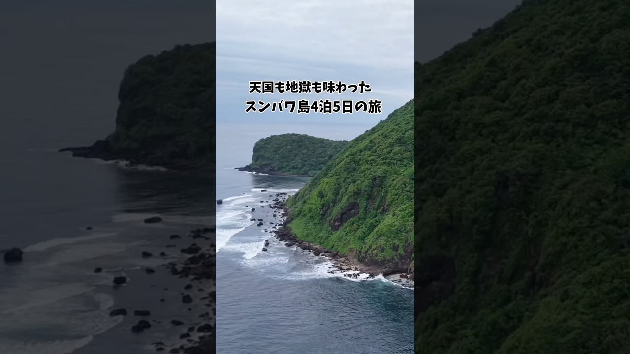 天国からの地獄を味わいました。笑