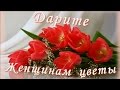 8 Марта! Дарите женщинам цветы!! 