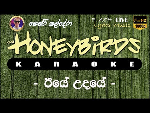 Iye Udaye Karaoke (Without Voice) ඊයේ උදයේ කැරෝකේ