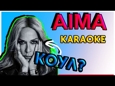 ΑΝΝΑ ΒΙΣΣΗ - ΑΙΜΑ KARAOKE FEAT Daphne Lawrence | Το Karaoke ειναι ΚΟΥΛ
