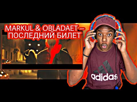 MARKUL & OBLADAET – ПОСЛЕДНИЙ БИЛЕТ [Reaction!!!]