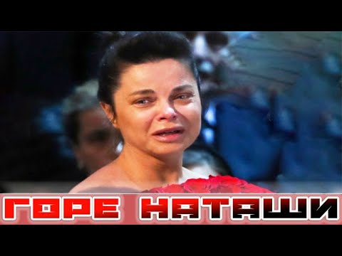 Горю Наташи Королевой соболезнует вся страна...