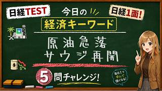 【1日5問】今日の経済キーワード「サウジアラムコ」｜日経TEST・時事問題対策