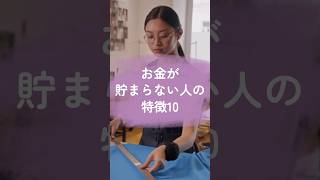 今すぐやめた方がいい、お金が貯まらない人の特徴10選【お金】