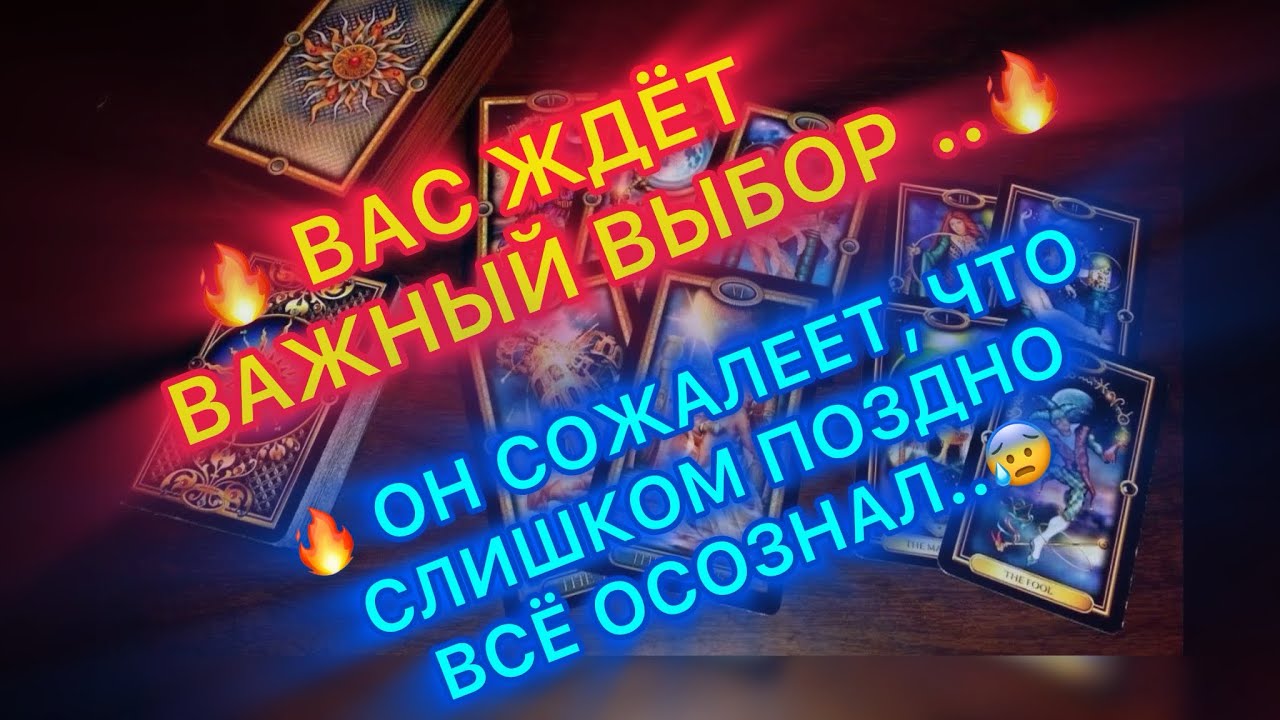 🔥ВАС ЖДЁТ ВАЖНЫЙ ВЫБОР🔥 ОН СЛИШКОМ ПОЗДНО ВСЁ ОСОЗНАЛ..😰🔥 #таро #tarot 
