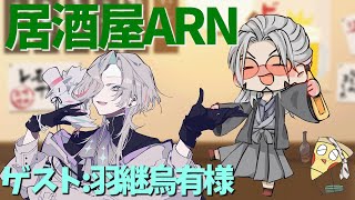 【飲酒雑談 】居酒屋ARNでかく語りき-GUEST：羽継烏有様【アルランディス/ホロスターズ】のサムネイル