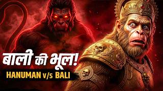 हनुमान की सिर्फ 10% शक्ति बाली के लिए क्यों जानलेवा बन गई? | Hanuman vs Bali