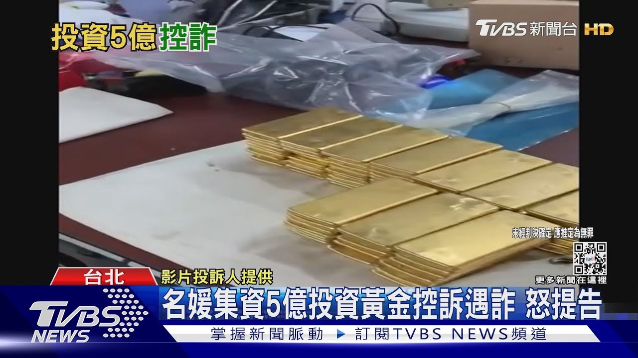 名媛集資5億投資黃金控訴遇詐 怒提告