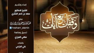 وقفات مع آيات النداء في القرآن | سورة يونس (1) لمعالي الشيخ أ.د. سعد بن ناصر الشثري - الحلقة (8) image