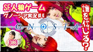 【グノーシア実況　♯4 】（みやむー独りぼっち実況）
