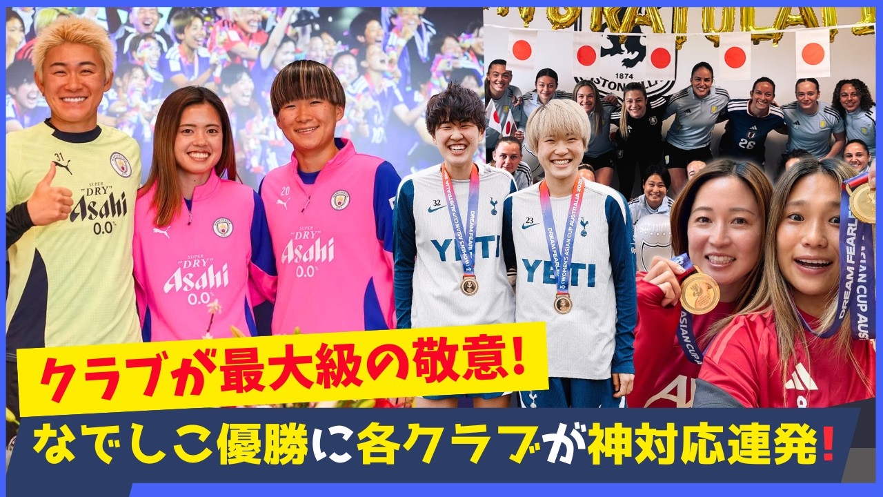 世界が称賛！なでしこジャパン優勝に各クラブが異例の祝福ラッシュ