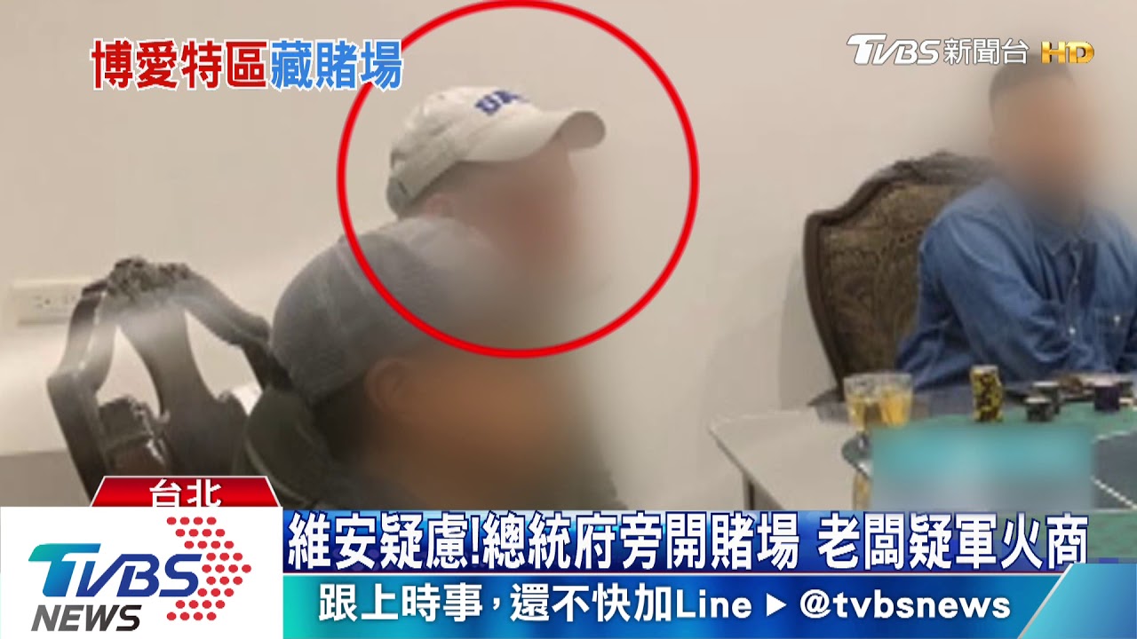 維安疑慮!總統府旁開賭場 老闆疑軍火商