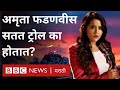 Amruta Fadnavis Song आणि Uddhav Thackeray, Shiv Sena वरील टीकेमुळे सतत Troll का होतात? Amruta Fadnavis Song आणि Uddhav Thackeray, Shiv Sena वरील टीकेमुळे सतत Troll का होतात?