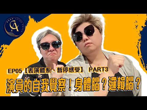 【演員教練 #EP05】原來感覺感受是這樣子來的👀......遇到瓶頸該怎麼辦？｜表演體系、暫停感受 PART3｜