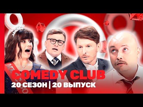 СOMEDY CLUB. НОВОЕ: 20 сезон | 20 выпуск @TNT_shows