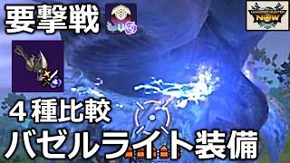 【適当でも100万点】バゼルライトで要撃戦バフバロにソロで挑戦！どの装備が強いか比較してきた。属性攻撃増強、ハイチャージ、ドシュー装備流用。※自己流【モンハンnow】実況