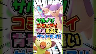 サルノリコミュデイで神引き!?星の砂もホクホクで最高過ぎた件w【ポケモンGO】