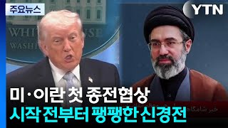 오늘 미·이란 첫 종전 협상...시작 전부터 팽팽한 신경전 / YTN