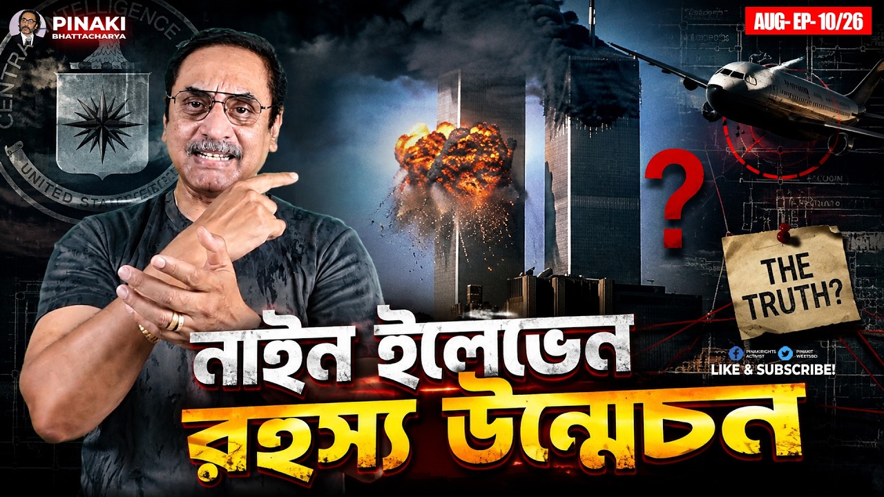 টুইন টাওয়ার ধ্বংসের রহস্য উন্মেচন || Pinaki Bhattacharya || The Untold