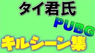 タイ君氏のチャンネル紹介ついでにPUBGのキルシーン集作った#1