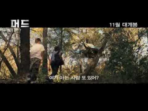 머드(Mud , 2012), 예고편