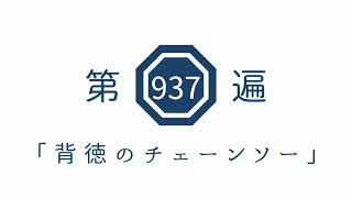 第937遍「背徳のチェーンソー」