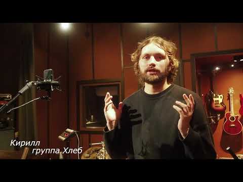 Кирилл Трифонов (ХЛЕБ) - отзыв о студии All Music Studio