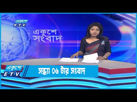 06 PM News || সন্ধ্যা ০৬টার সংবাদ || 12 August 2022