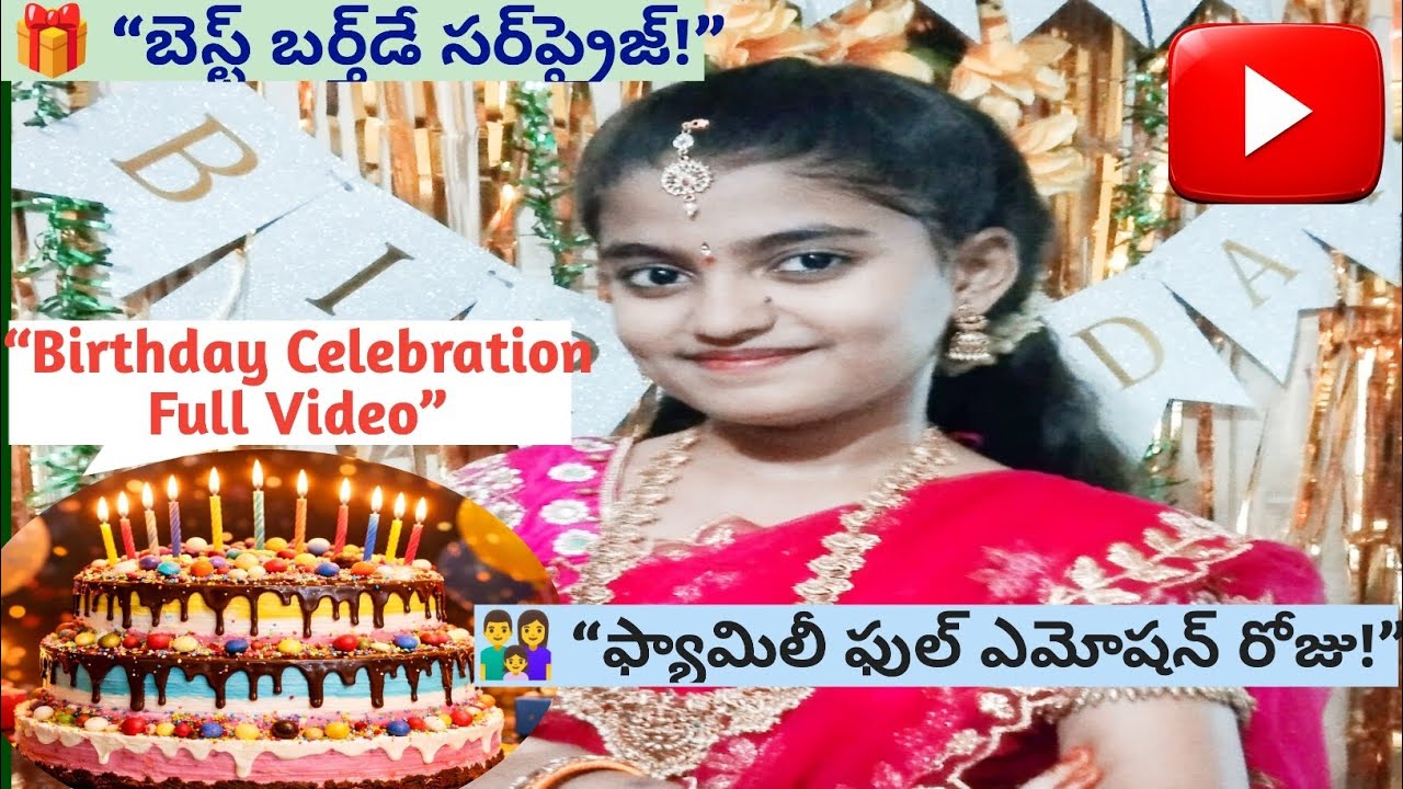 🎁 మా కూతురు Birthday Celebration 💖 |🎊 Emotional Birthday Celebration 😍 | Family Love Video
