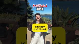 どっちでもいいよ英語５選