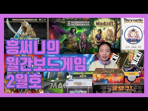 흥써니의 월간보드게임 2월호 입니다(1월에 즐긴 보드게임 후기 등)