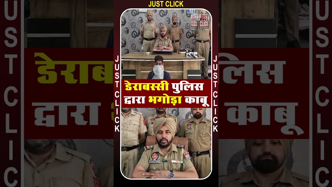 डेराबस्सी पुलिस द्वारा भगोड़ा काबू