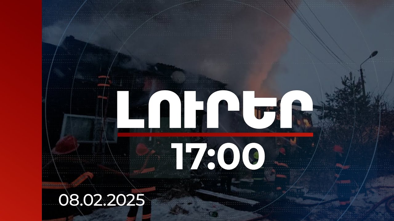 Լուրեր 17:00 | Կառավարությունը հանձնարարել է գույքագրել հրդեհից տուժածների կարիքները | 08.02.2025