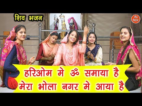 हरि ॐ में ॐ समाया है मेरा भोला नगर में आया है लिरिक्स