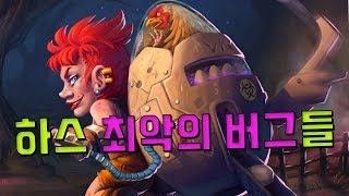 하스스톤 최악의 버그들