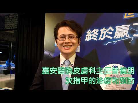 灰指甲的治療和預防