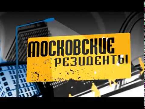 Московские резиденты  Юрий Севидов