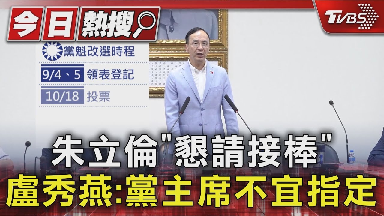 朱立倫「懇請接棒」 盧秀燕:黨主席不宜指定參選