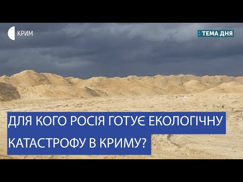 Екологічні загрози для Криму | Литвиненко, Бабін | Тема дня