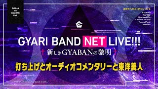 【打ち上げ】2020.9.19 GYARI BAND NET LIVE!!!【オーディオコメンタリー】 #GYABAN