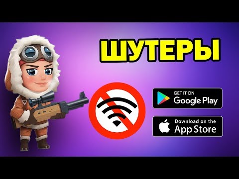 10 ЛУЧШИХ ШУТЕРОВ НА АНДРОИД & IOS БЕЗ ИНТЕРНЕТА / Крутые оффлайн стрелялки