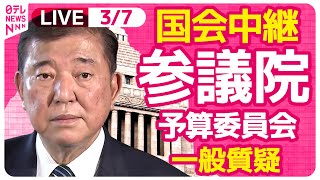 【リプレイ】『参議院・予算委員会』一般質疑　チャットで語ろう！ ──政治ニュースライブ［2025年3月7日午後］（日テレNEWS LIVE）