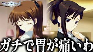 地獄すぎる麻理さんと雪菜との板挟みで胃が痛すぎてる...｜健康被害が出るほどの最高傑作の鬱ゲー「ホワイトアルバム2」#19【WHITEALBUM2】