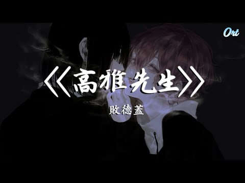 敗德蓋- 高雅先生「AB and CDEFG」 - YouTube