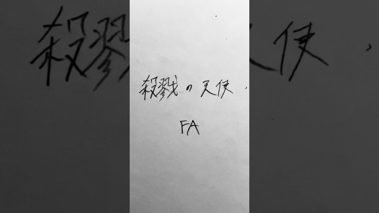 B1 殺戮の天使 リメイク版#art #illustration #アナログイラスト