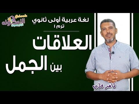 سؤال العلاقات بين الجمل | عربي أولى ثانوي | 2019 | الاسكوله