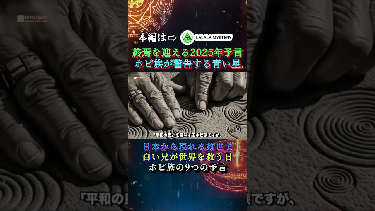 終焉を迎える2025年の予言　ホピ族が警告する「青い星」　日本から現れる救世主